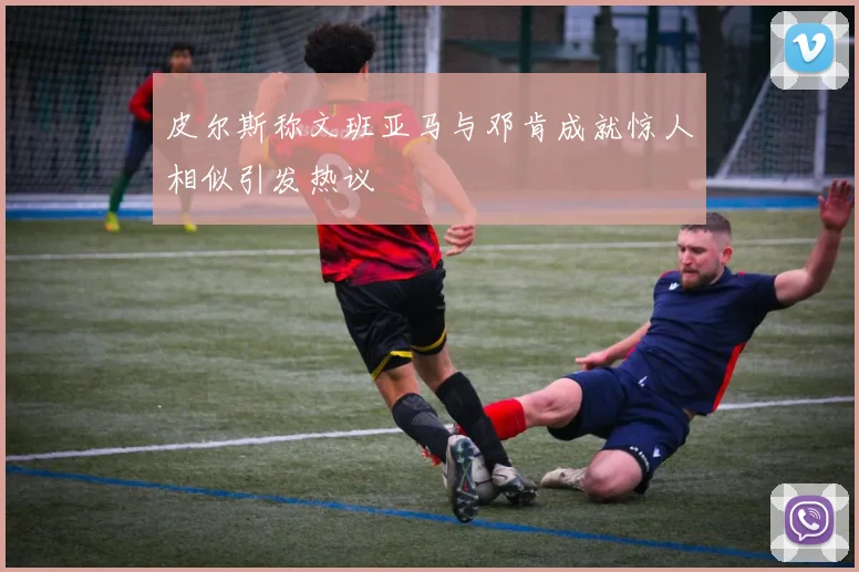 皮尔斯称文班亚马与邓肯成就惊人相似引发热议