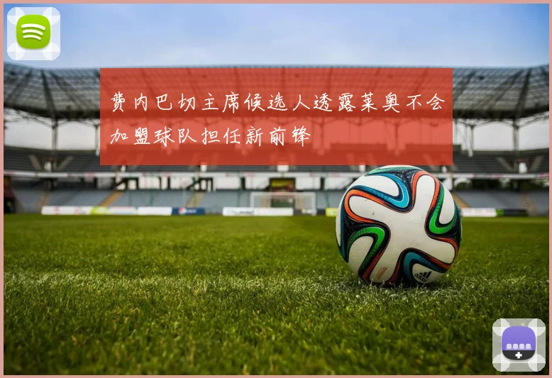 费内巴切主席候选人透露莱奥不会加盟球队担任新前锋