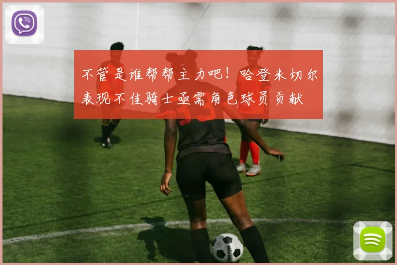 不管是谁帮帮主力吧！哈登米切尔表现不佳骑士亟需角色球员贡献