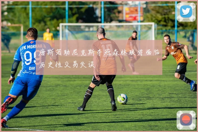 唐斯若助尼克斯夺冠森林狼将面临历史性交易失误