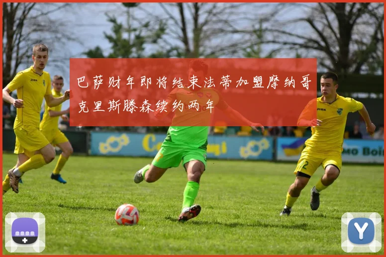 巴萨财年即将结束法蒂加盟摩纳哥克里斯滕森续约两年