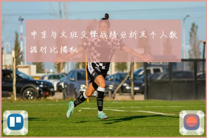 申京与文班交锋战绩分析及个人数据对比揭秘