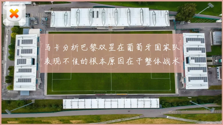 马卡分析巴黎双星在葡萄牙国家队表现不佳的根本原因在于整体战术体系问题