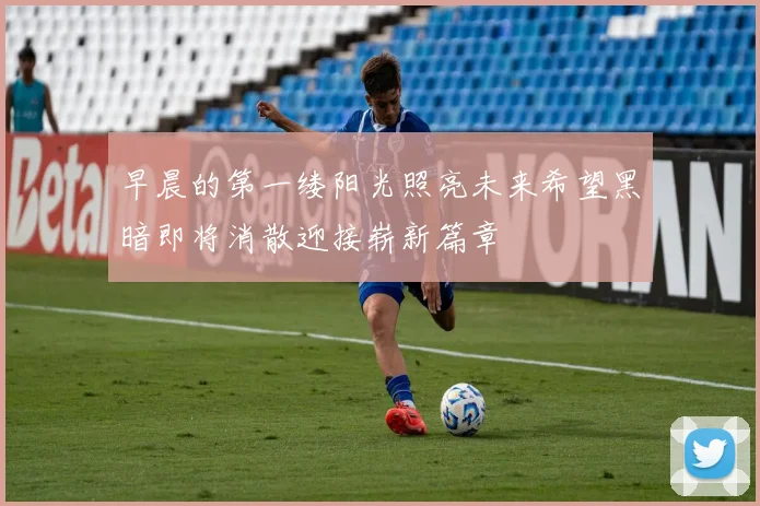 早晨的第一缕阳光照亮未来希望黑暗即将消散迎接崭新篇章