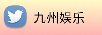 九州娱乐 Logo