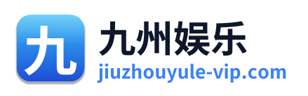 九州娱乐